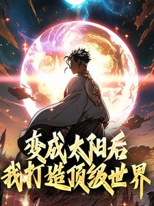 变成太阳后我打造顶级世界