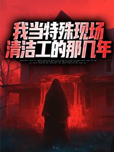 我当特殊现场清洁工的那几年
