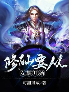 修仙要从女装开始