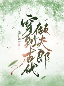 穿到古代做夫郎