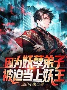 因为妖孽弟子被迫当上妖王