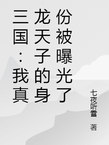 三国：我真龙天子的身份被曝光了
