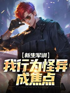 新生军训，我行为怪异成焦点