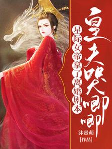 星际女帝拿了离婚剧本，皇夫哭唧唧