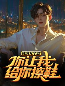 我清北毕业，你让我给你擦鞋？