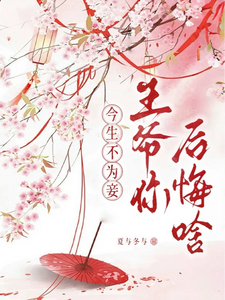 今生不为妾：王爷你后悔啥？