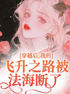 穿越后，我的飞升之路被法海断了