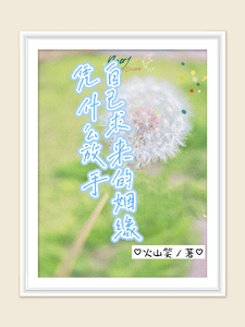 自己求来的姻缘，凭什么放手