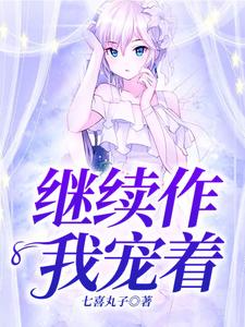 继续作，我宠着！