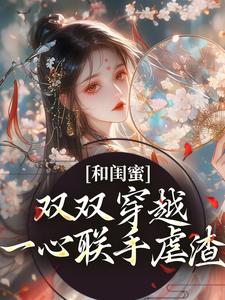 和闺蜜双双穿越，一心联手虐渣