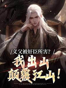 义父被奸臣所害？我出山颠覆江山！