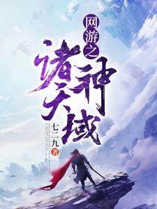 网游之诸天神域