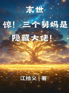 末世：惊！三个舅妈是隐藏大佬！