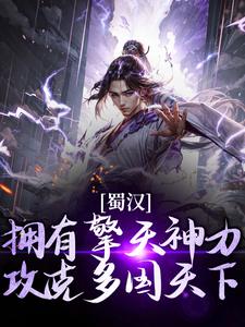蜀汉：拥有擎天神力，攻克多国天下