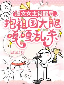 虐文女主觉醒后，抱祖国大腿嘎嘎乱杀