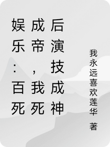 娱乐：百死成帝，我死后演技成神