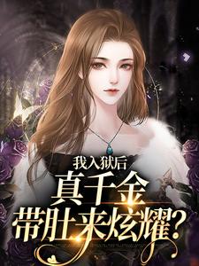 我入狱后，真千金带肚来炫耀？