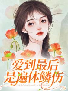 爱到最后是遍体鳞伤