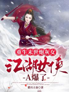 重生末世炮灰女：江湖女侠A爆了
