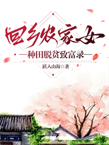 回乡农家女，种田脱贫致富录