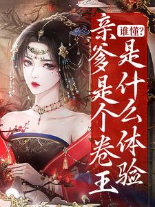 谁懂？亲爹是个卷王是什么体验