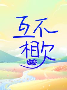 互不相欠，勿念