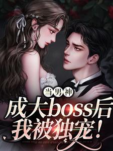 当男神成大boss后，我被独宠！