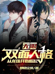 无限：双面人格，从龙珠开始崛起