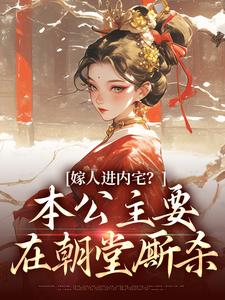 嫁人进内宅？本公主要在朝堂厮杀