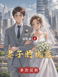 妻子的谎言番外篇