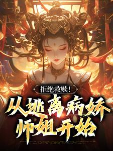 拒绝救赎！从逃离病娇师姐开始