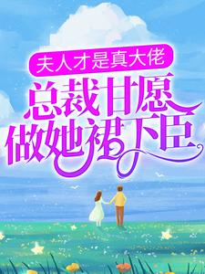 夫人才是真大佬，总裁甘愿做她裙下臣