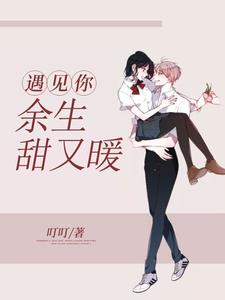 遇见你，余生甜又暖