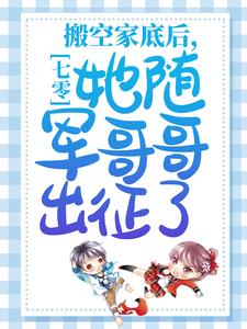 七零：搬空家底后，她随军哥哥出征了！