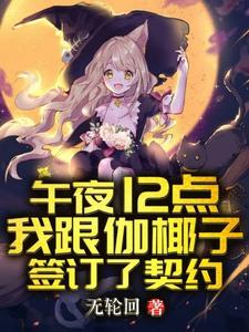午夜12点我跟伽椰子签订了契约