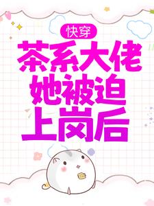 快穿：茶系大佬她被迫上岗后