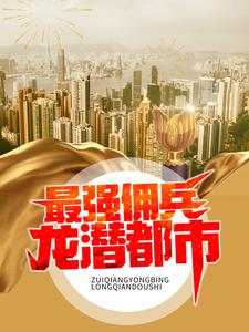 最强佣兵龙潜都市