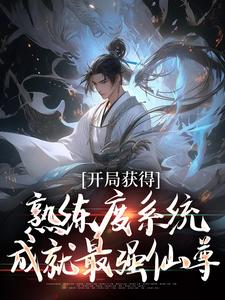 开局获得熟练度系统，成就最强仙尊