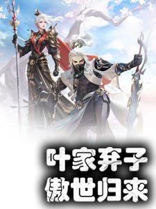 叶家弃子，傲世归来