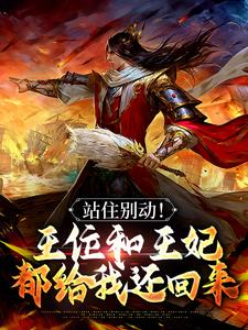 站住别动！王位和王妃都给我还回来