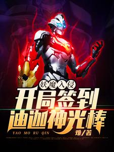 妖魔入侵：开局签到迪迦神光棒