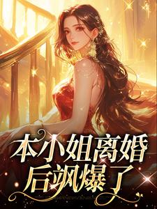 本小姐离婚后飒爆了