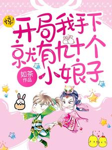惊！开局我手下就有九十个小娘子