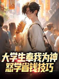 大学生奉我为神，怒学省钱技巧