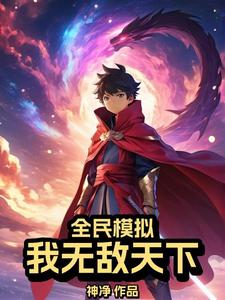 全民模拟：我无敌天下