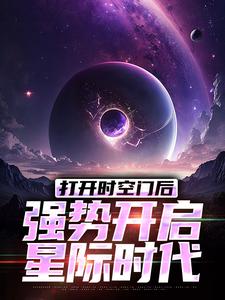 打开时空门后，强势开启星际时代