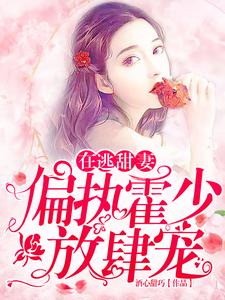 在逃甜妻：偏执霍少放肆宠