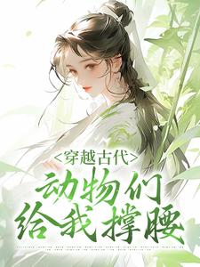 穿越古代，动物们给我撑腰