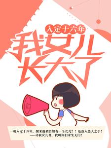 入定十六年，我女儿长大了