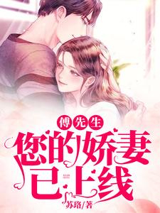 傅先生：您的娇妻已上线